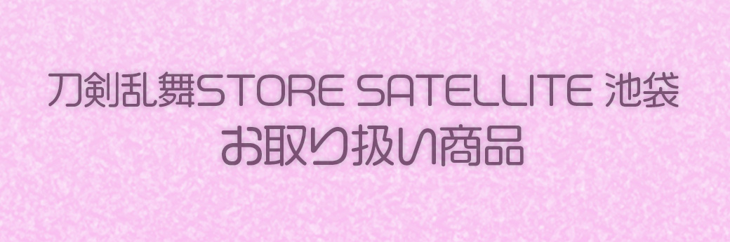 池袋お取り扱い商品