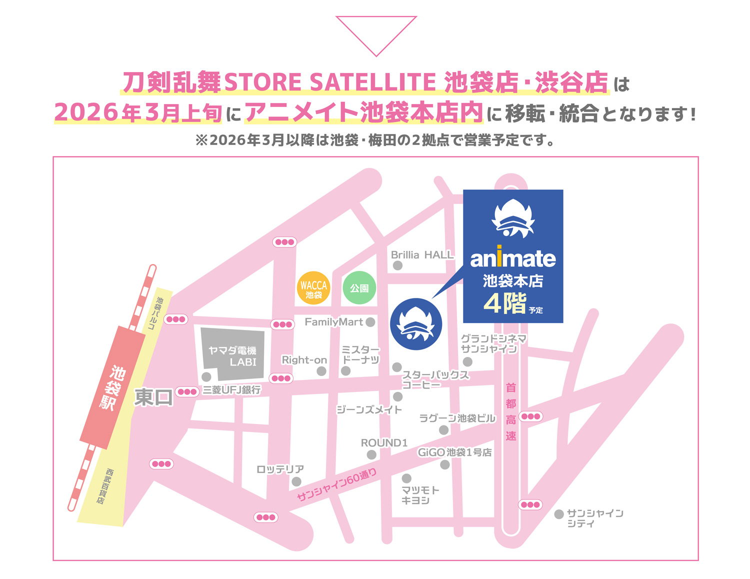 刀剣乱舞STORE SATELLITE 池袋店・渋谷店は 2026年3月上旬にアニメイト池袋本店内に移転・統合となります！ ※2026年3月以降は池袋・梅田の2拠点でお届け予定です。