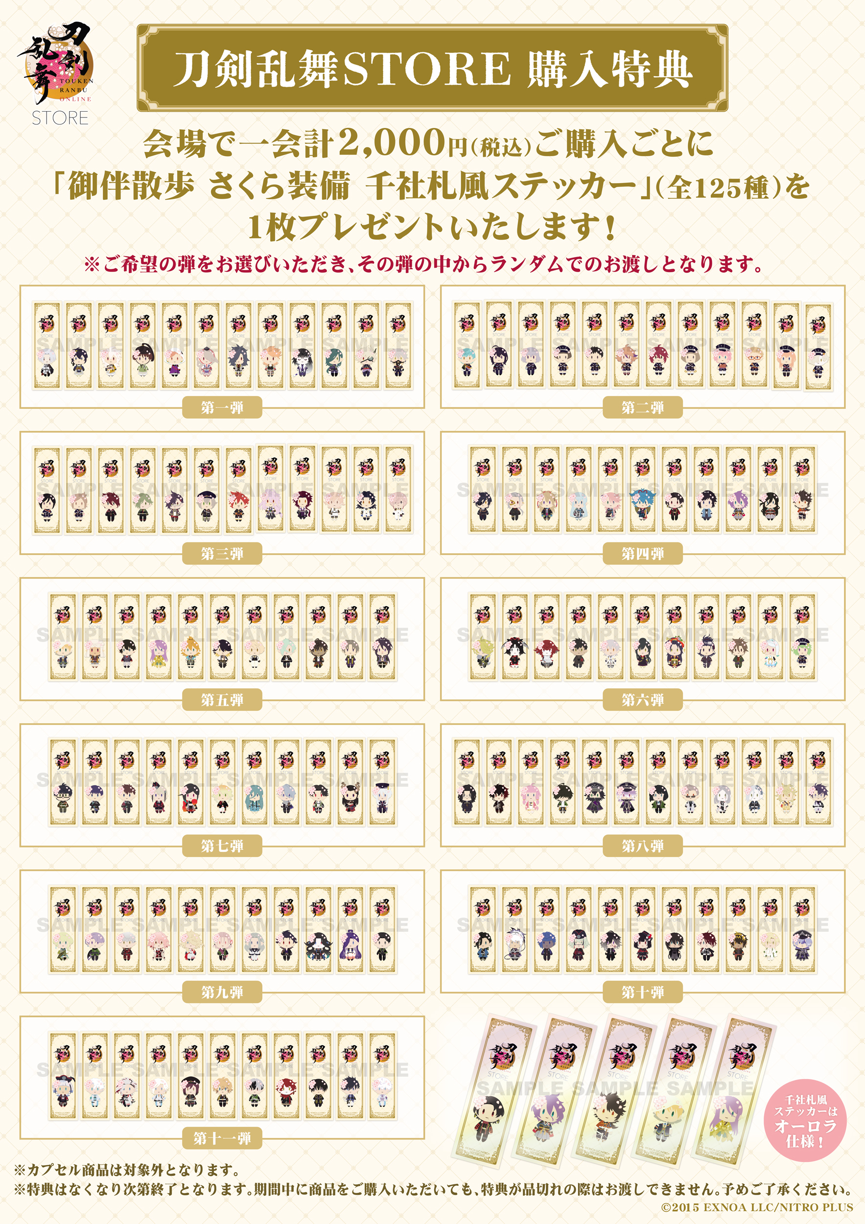刀剣乱舞STORE