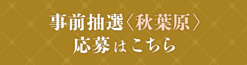 秋葉原