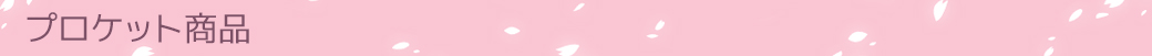 プロケット商品