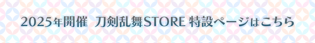 大阪・関西万博　刀剣乱舞STORE 出張所情報ページ