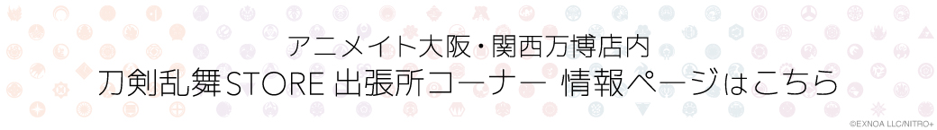 大阪・関西万博　刀剣乱舞STORE 出張所情報ページ