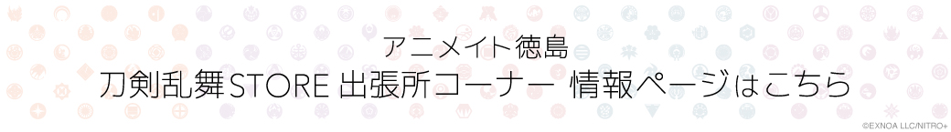 アニメイト徳島　刀剣乱舞STORE 出張所情報ページ