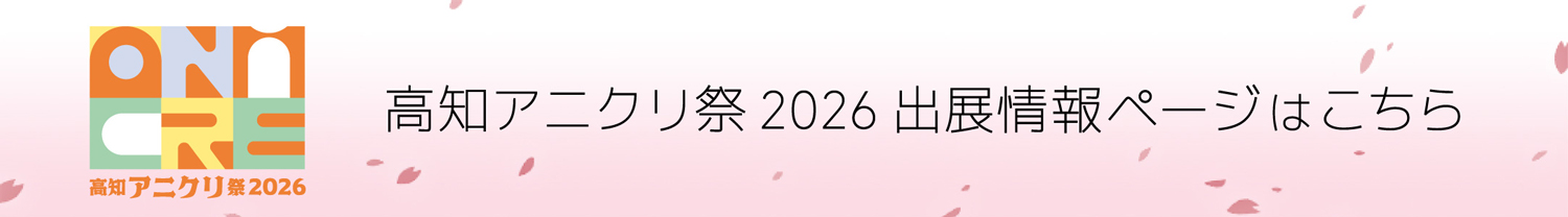 高知アニクリ祭 2026 出展情報情報ページ
