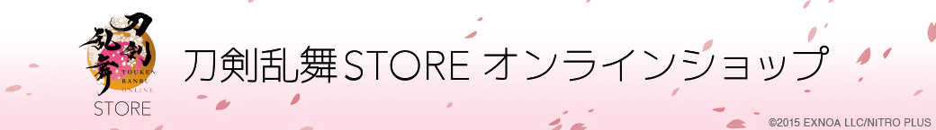 刀剣乱舞STORE オンラインショップ