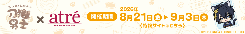 刀猫男士×atre　特設サイトはこちら