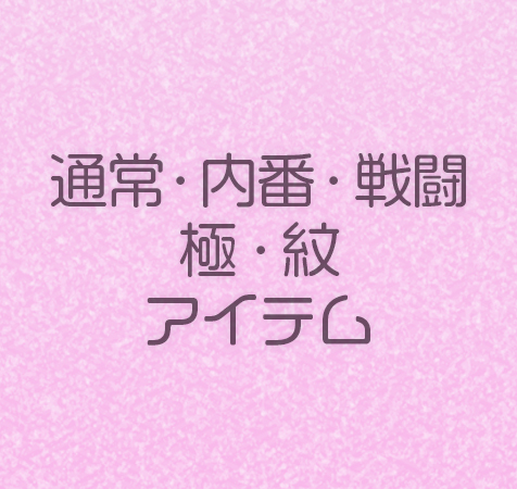 通常・内番・戦闘・極・紋アイテム