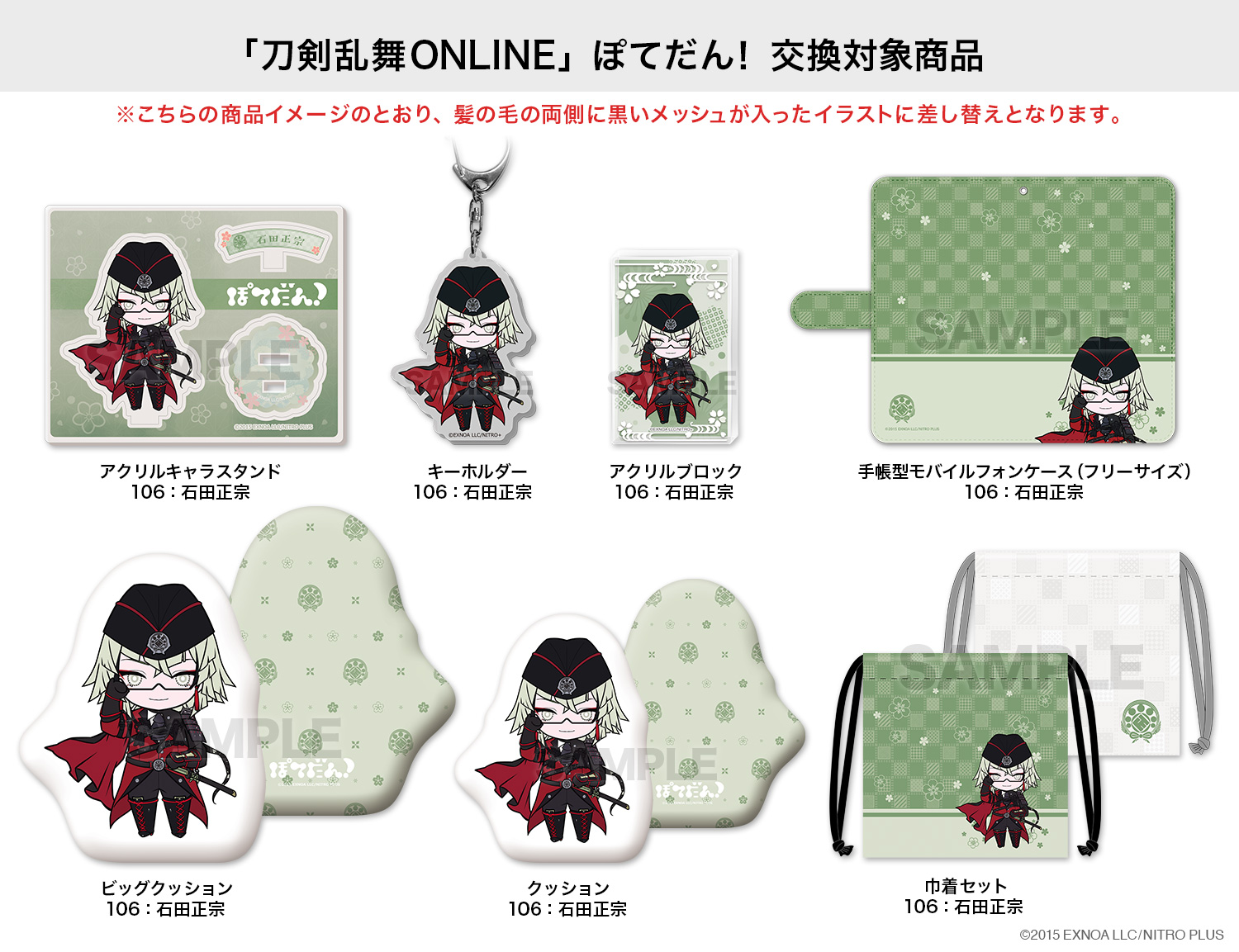 「刀剣乱舞ONLINE」ぽてだん！交換対象商品