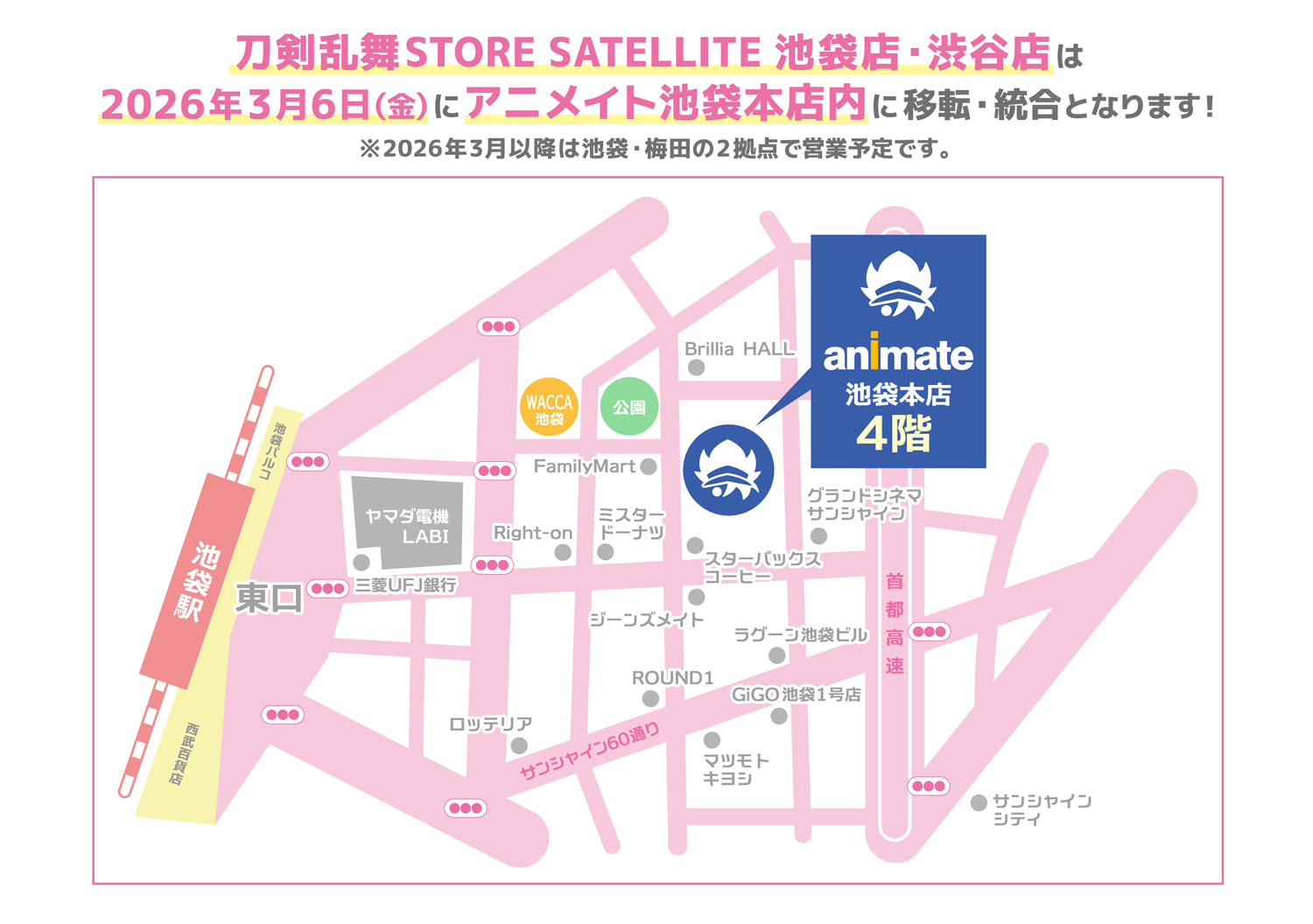 刀剣乱舞STORE SATELLITE 池袋店・渋谷店は 2026年3月6日(金)にアニメイト池袋本店内に移転・統合となります！ ※2026年3月以降は池袋・梅田の2拠点で営業予定です。