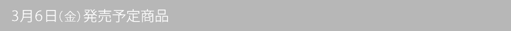 3月6日（金）発売予定商品