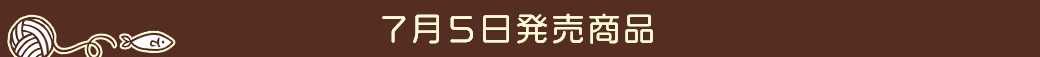 7月5日発売商品