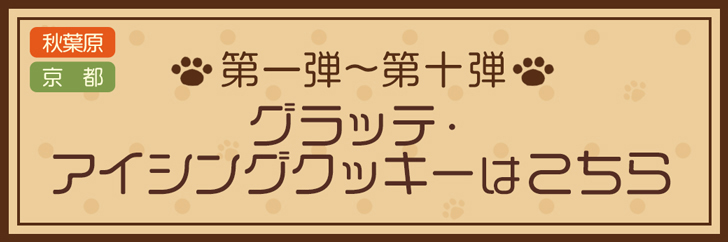 グラッテ・アイシングクッキーはこちら