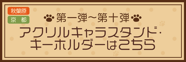 アクリルキャラスタンド・キーホルダーはこちら