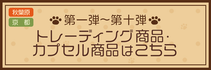 トレーディング商品・カプセル商品はこちら