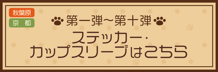 ステッカー・カップスリーブはこちら