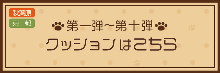 クッションはこちら