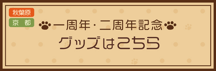 一周年・二周年記念グッズはこちら