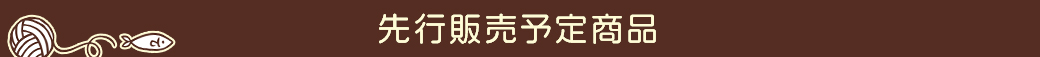 先行販売予定商品