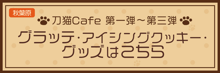 刀猫Cafe グラッテ・アイシングクッキー・グッズはこちら