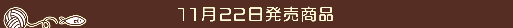 11月22日発売商品
