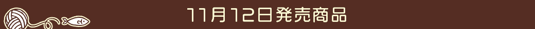 11月12日発売商品