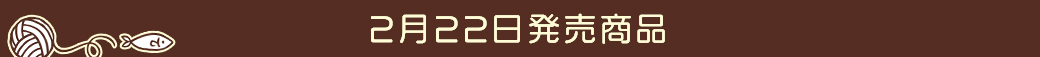2月22日発売商品