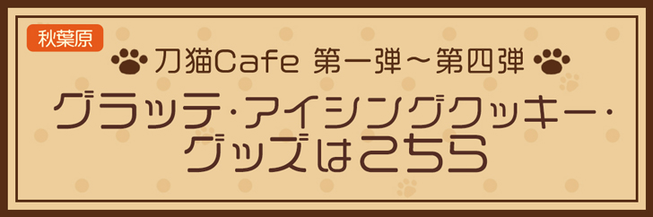 刀猫Cafe グラッテ・アイシングクッキー・グッズはこちら