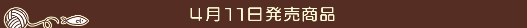 4月11日発売商品