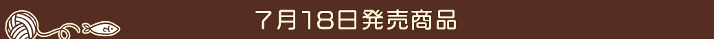 7月18日発売商品