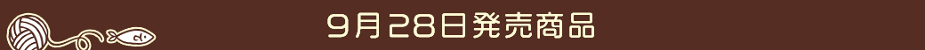 9月28日発売商品
